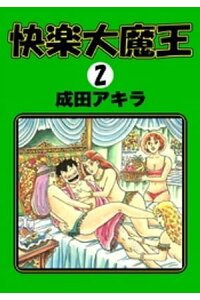 楽天kobo電子書籍ストア 快楽大魔王 2 成田アキラ 楽天kobo電子書籍ストア 快楽大魔王 2 成田アキラ